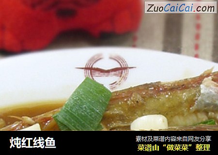 炖红线鱼