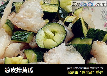 凉皮拌黄瓜