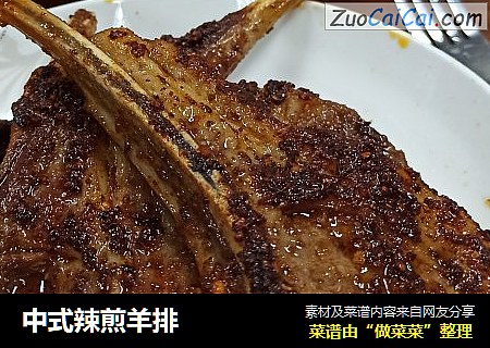 中式辣煎羊排