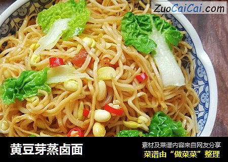 黄豆芽蒸卤面