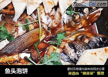 鱼头泡饼