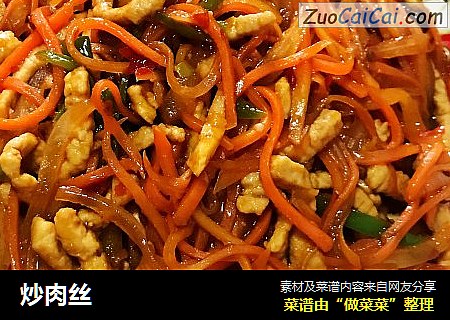 炒肉丝