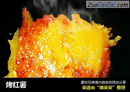 烤红薯