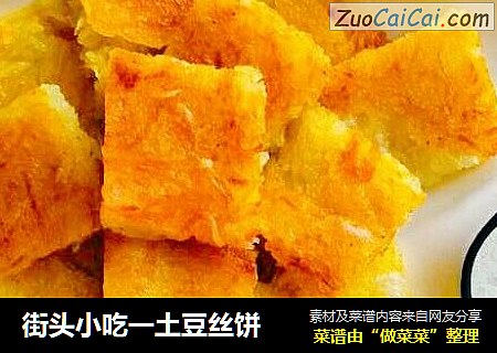街头小吃一土豆丝饼