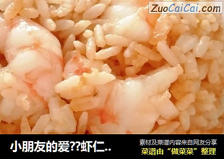 小朋友的爱??虾仁炒饭