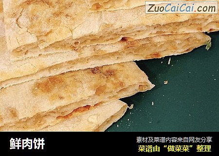 鲜肉饼
