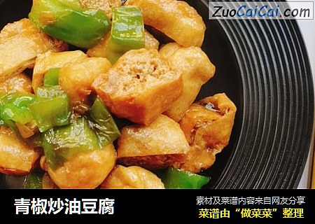 青椒炒油豆腐