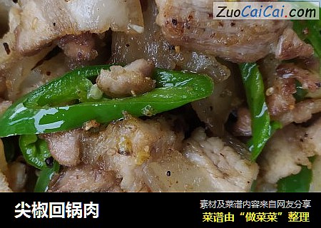 尖椒回锅肉