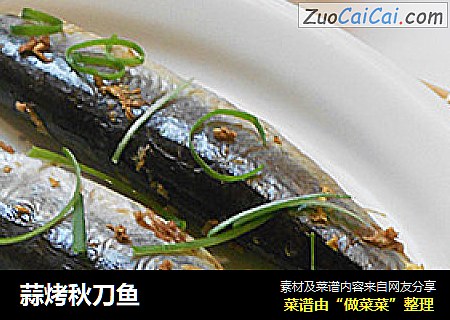 蒜烤秋刀鱼