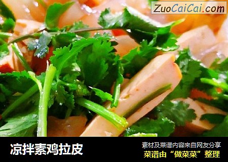 凉拌素鸡拉皮