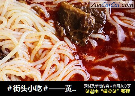 ＃街头小吃＃——黄牛肉米粉