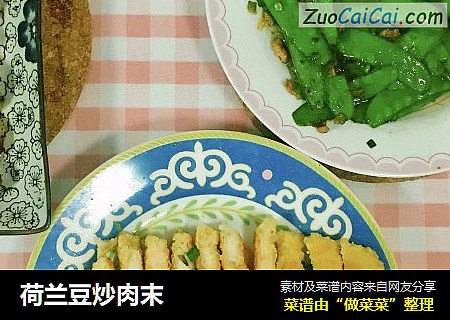 荷兰豆炒肉末
