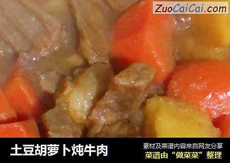 土豆胡萝卜炖牛肉