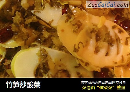 竹笋炒酸菜