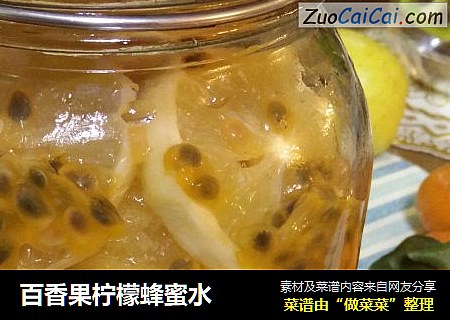 百香果柠檬蜂蜜水