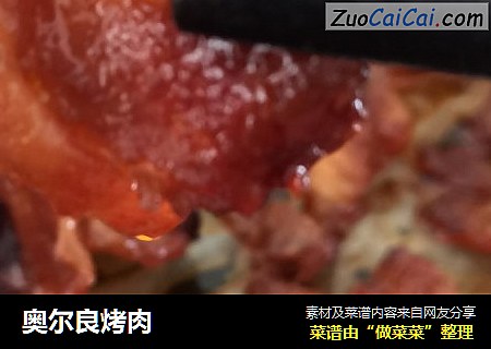 奥尔良烤肉