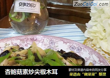 杏鲍菇素炒尖椒木耳