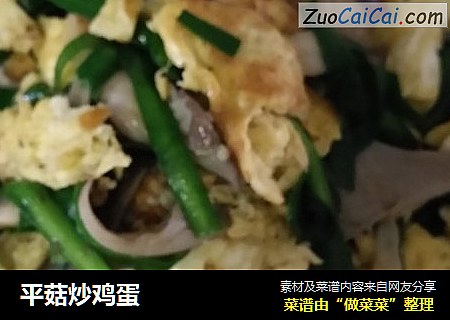 平菇炒鸡蛋
