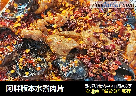 阿胖版本水煮肉片