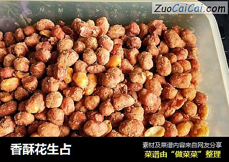 香酥花生占