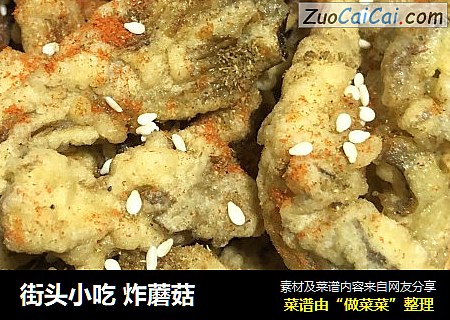 街头小吃 炸蘑菇
