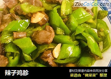 辣子鸡胗