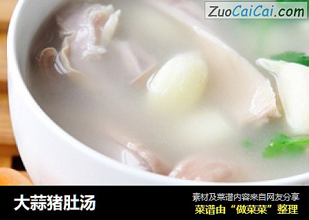 大蒜猪肚汤