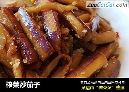 榨菜炒茄子