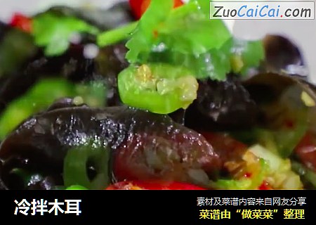 冷拌木耳