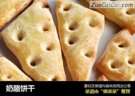 奶酪饼干