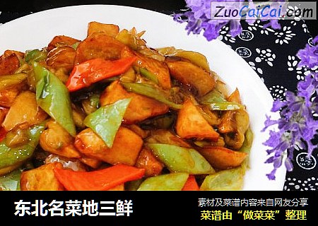 东北名菜地三鲜