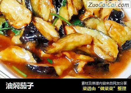 油焖茄子