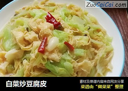 白菜炒豆腐皮