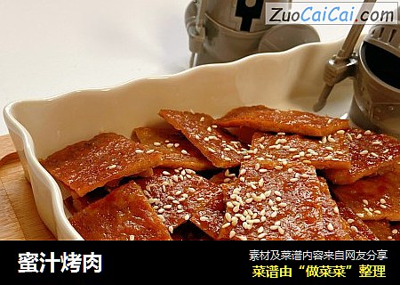 蜜汁烤肉