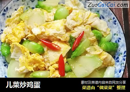 儿菜炒鸡蛋
