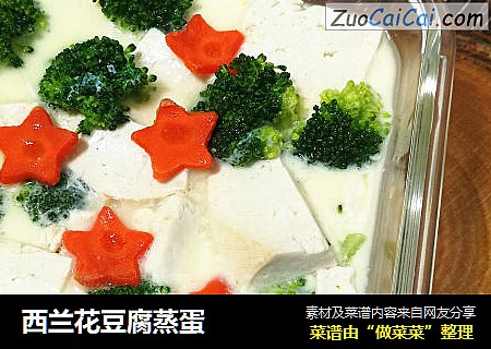西兰花豆腐蒸蛋