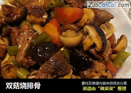 双菇烧排骨