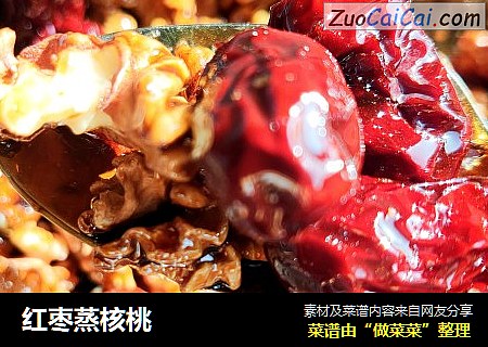 红枣蒸核桃