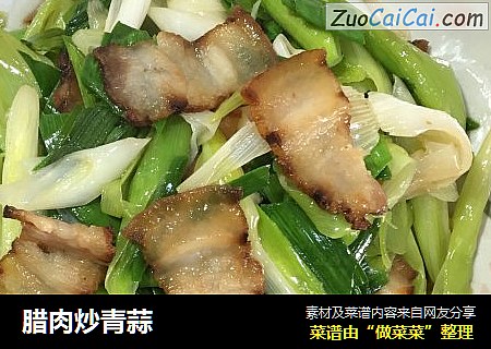 腊肉炒青蒜