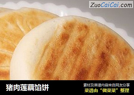 猪肉莲藕馅饼
