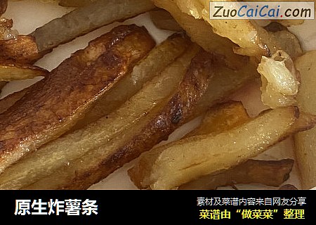 原生炸薯条