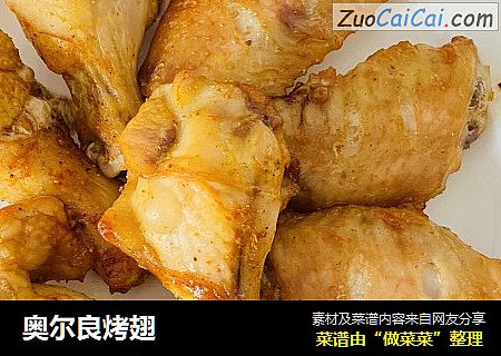 奥尔良烤翅