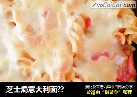 芝士焗意大利面??