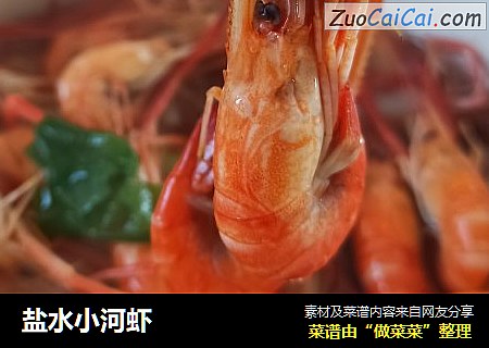 盐水小河虾
