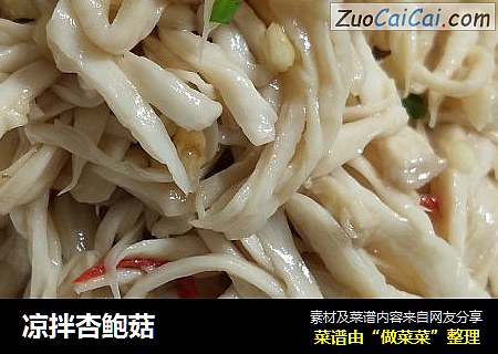 凉拌杏鲍菇