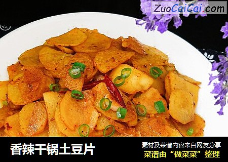 香辣干锅土豆片