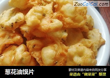葱花油馍片