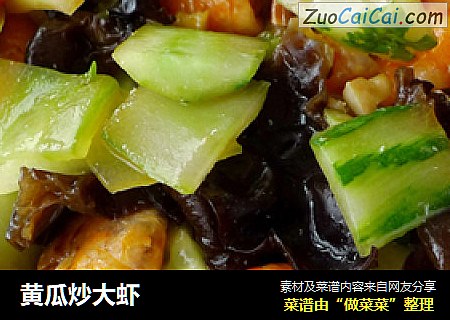 黄瓜炒大虾