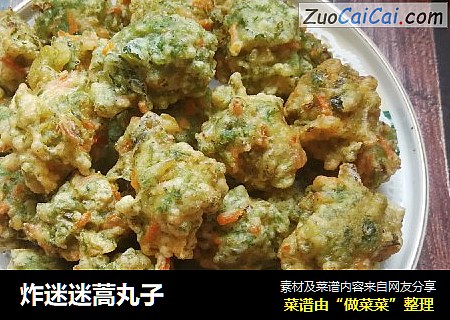 炸迷迷蒿丸子