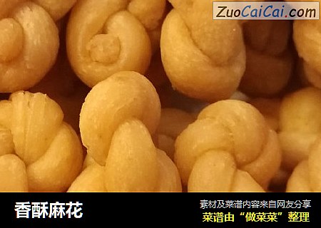 香酥麻花